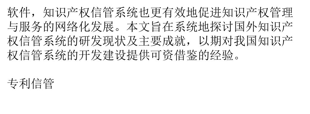 国外知识产权信息管理系统研发现状分析及借鉴价值