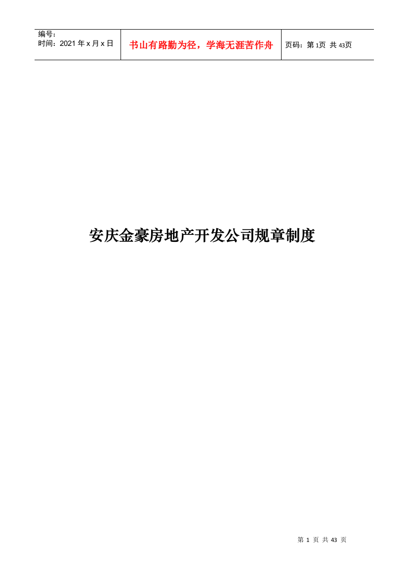 安庆金豪房地产开发公司规章制度