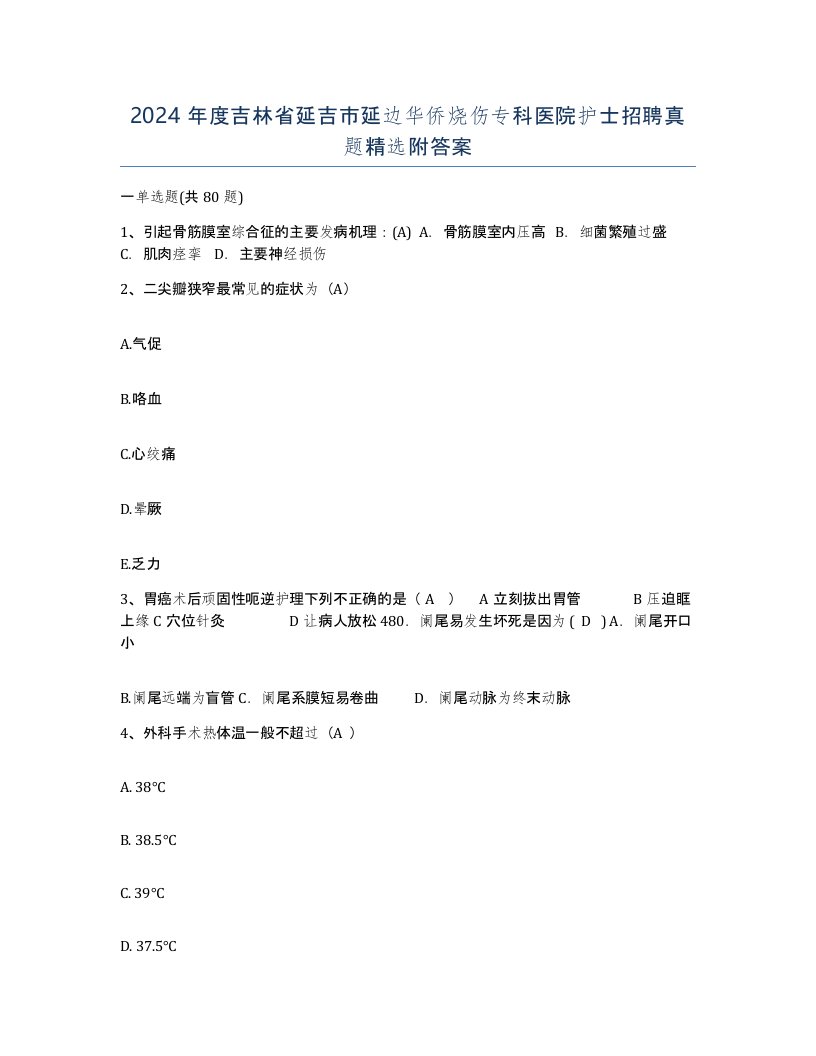 2024年度吉林省延吉市延边华侨烧伤专科医院护士招聘真题附答案