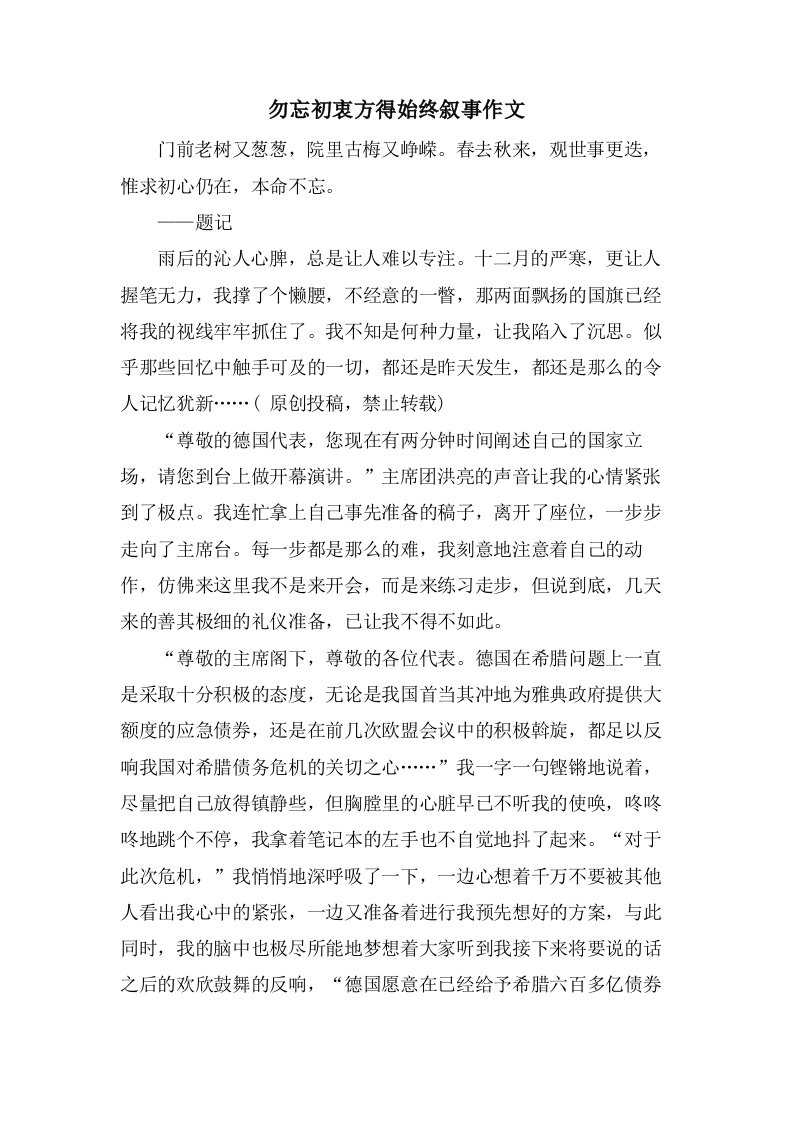 勿忘初衷方得始终叙事作文