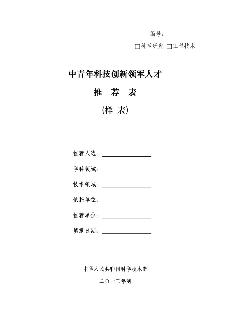 [重庆理工大学2013-6-5]中青年科技创新领军人才推荐表