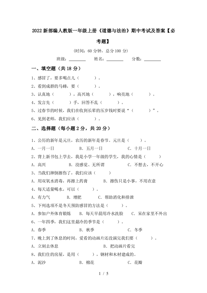 2022新部编人教版一年级上册《道德与法治》期中考试及答案【必考题】