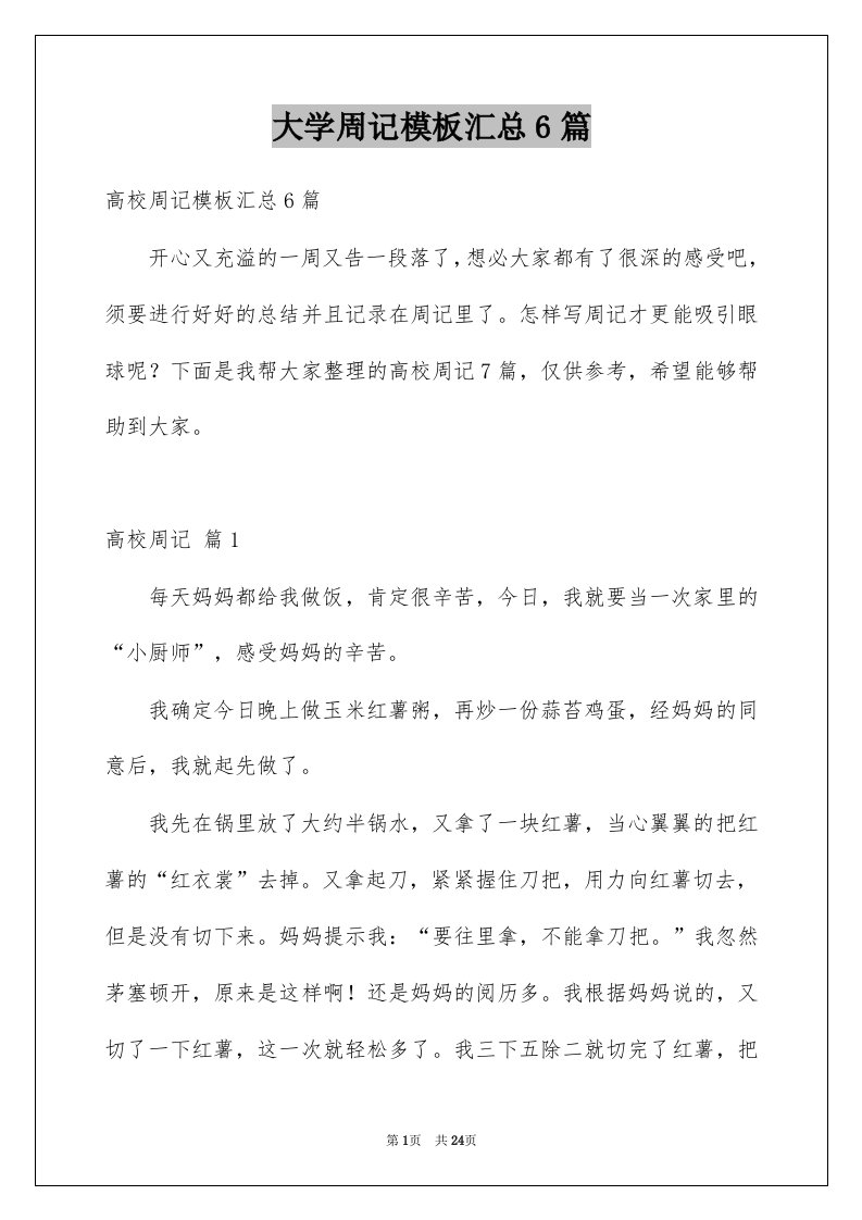 大学周记模板汇总6篇