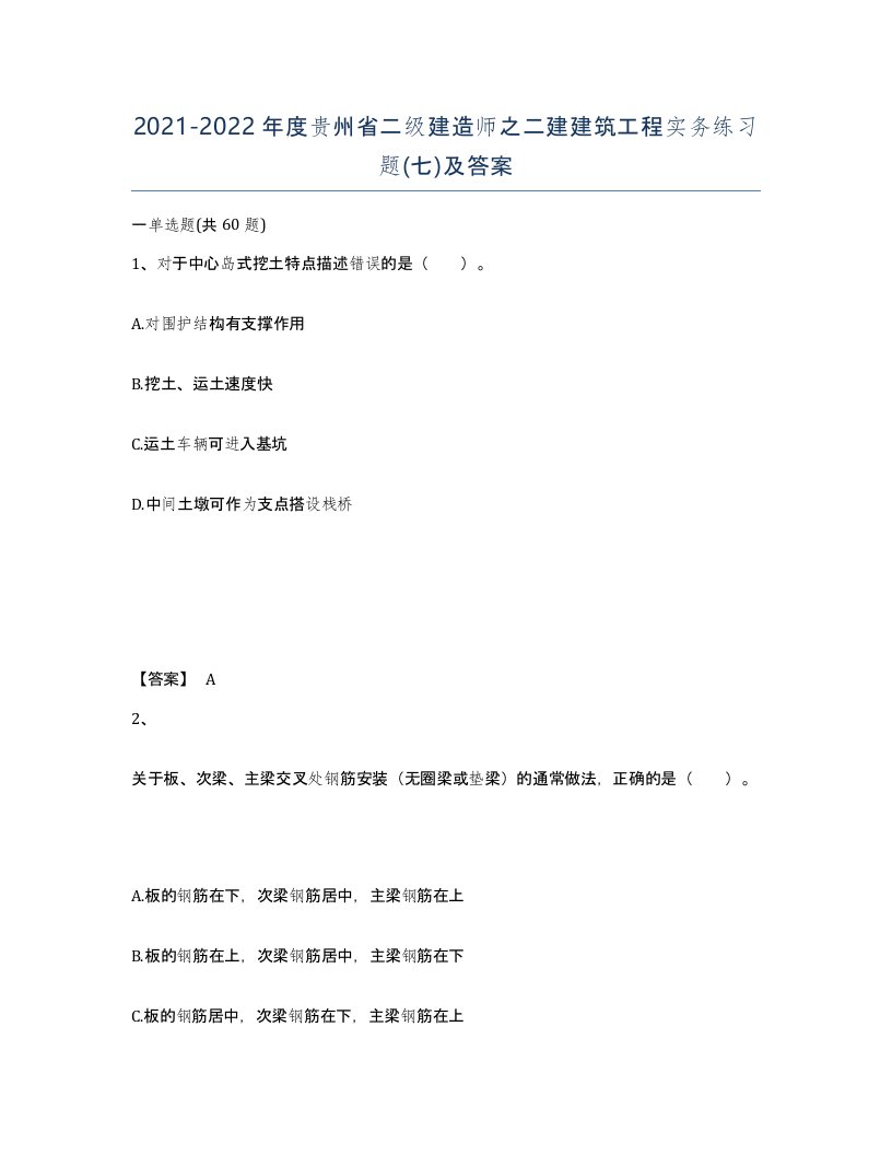 2021-2022年度贵州省二级建造师之二建建筑工程实务练习题七及答案