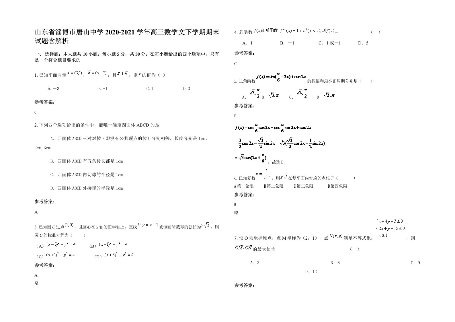 山东省淄博市唐山中学2020-2021学年高三数学文下学期期末试题含解析