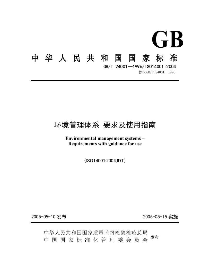 GBT24001-2004环境管理体系要求及使用指南