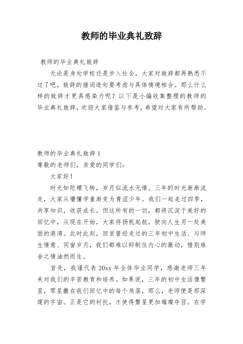 教师的毕业典礼致辞