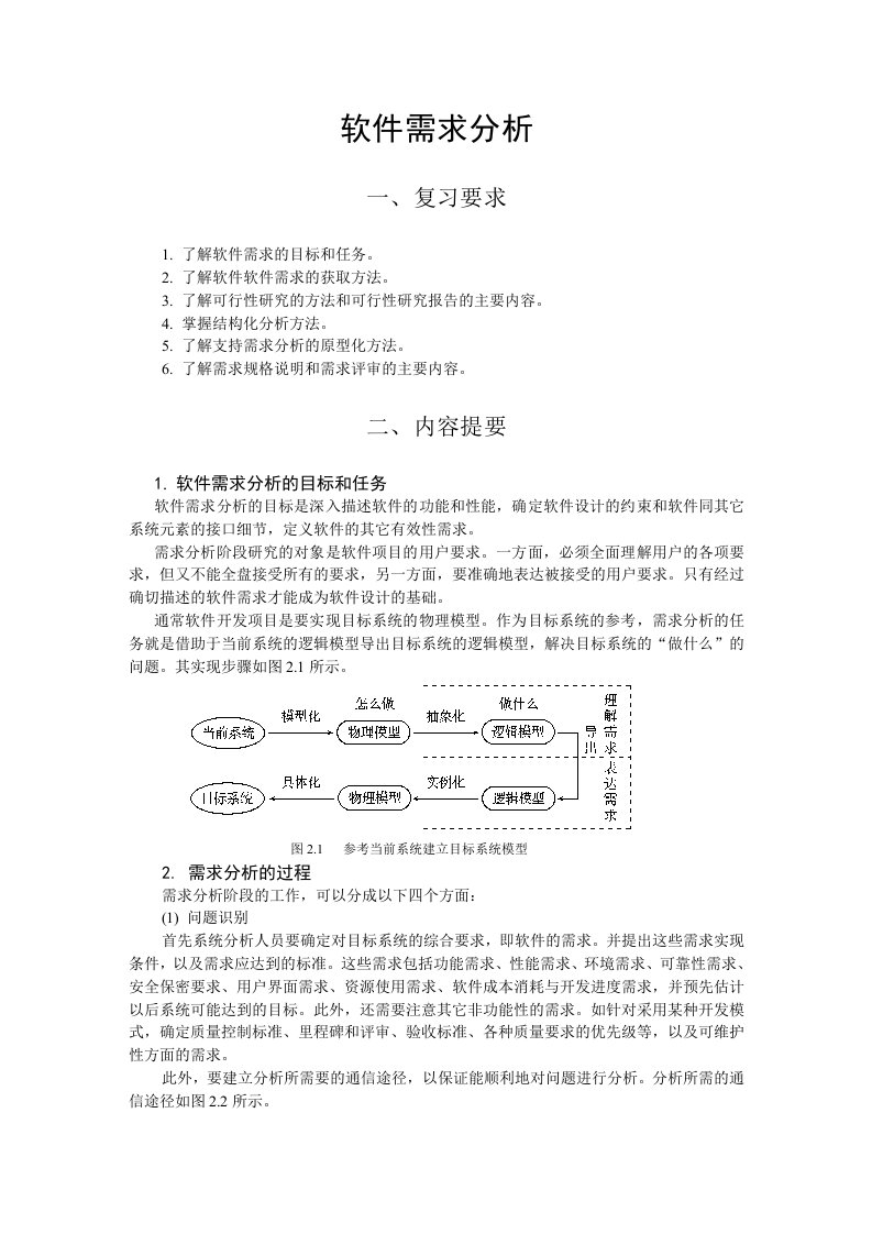 软件工程课件swguide2-需求分析