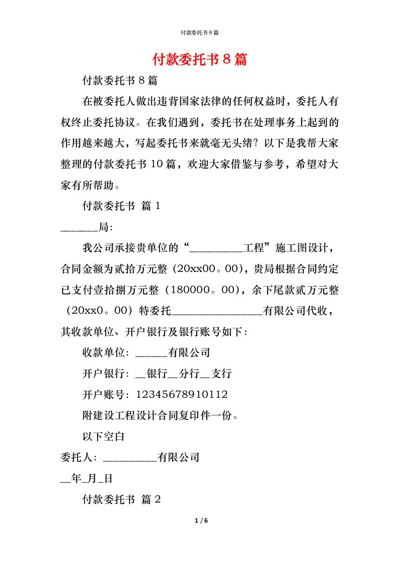 精编付款委托书8篇