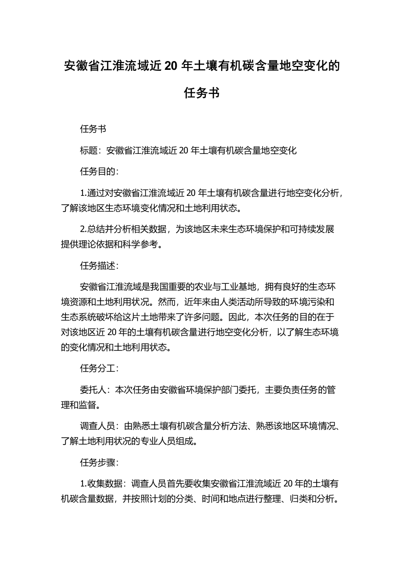 安徽省江淮流域近20年土壤有机碳含量地空变化的任务书