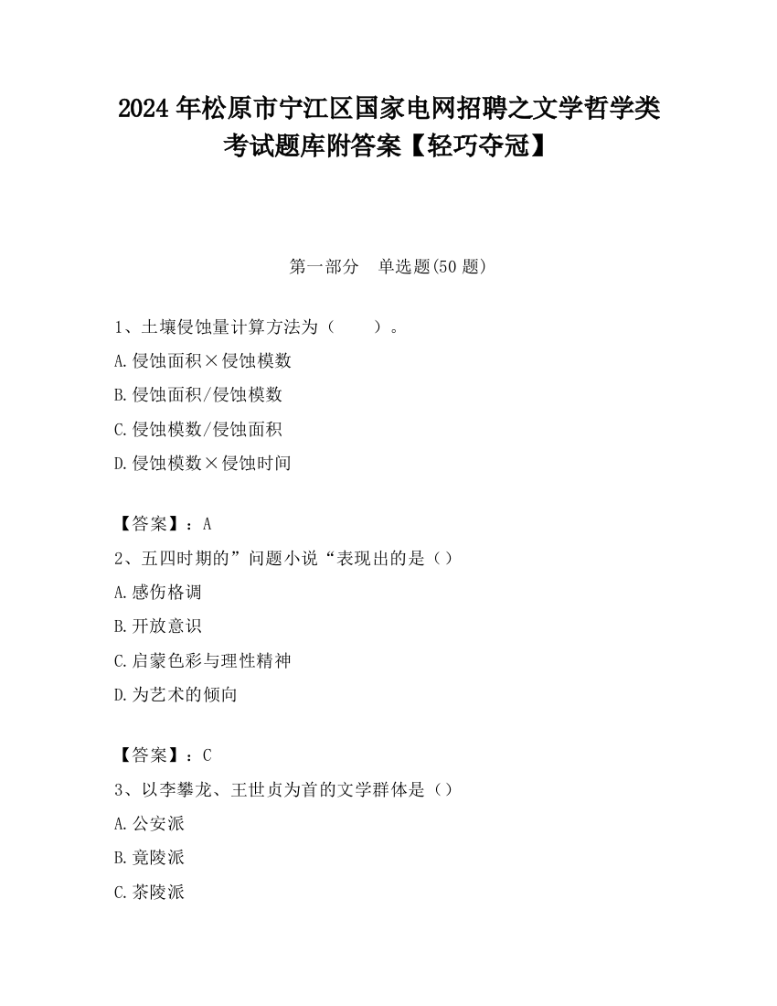 2024年松原市宁江区国家电网招聘之文学哲学类考试题库附答案【轻巧夺冠】