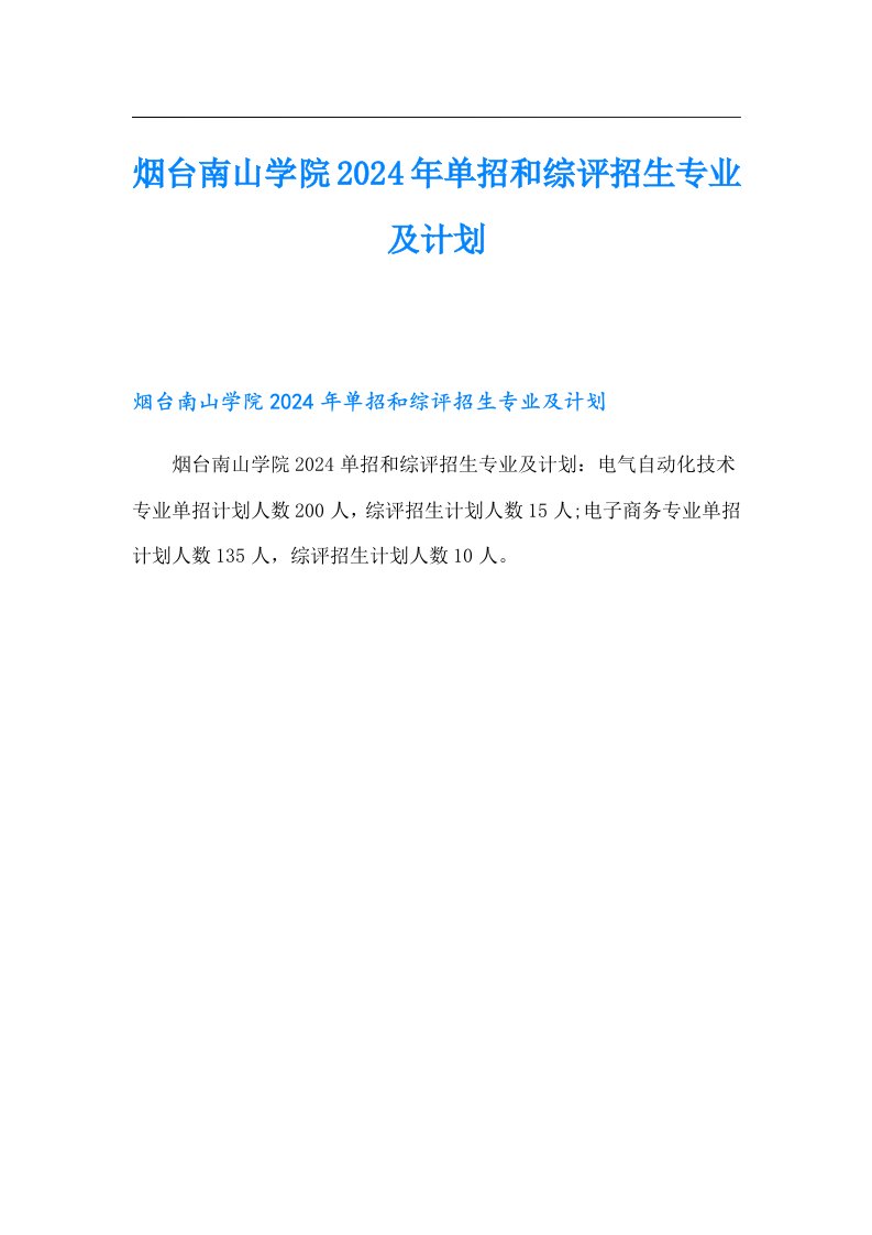 烟台南山学院2024年单招和综评招生专业及计划