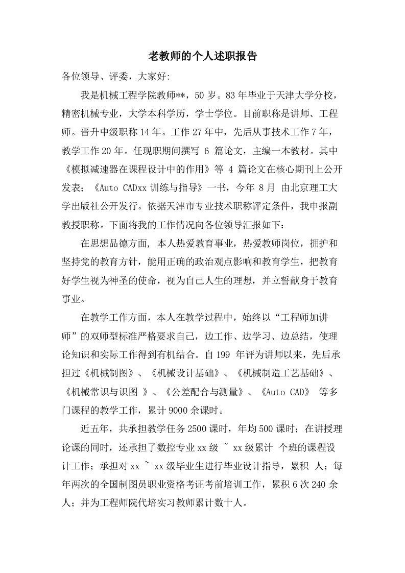 老教师的个人述职报告