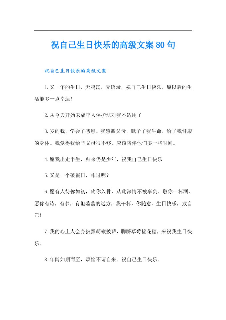 祝自己生日快乐的高级文案80句