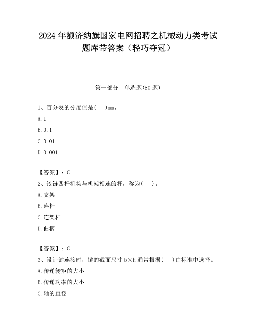 2024年额济纳旗国家电网招聘之机械动力类考试题库带答案（轻巧夺冠）