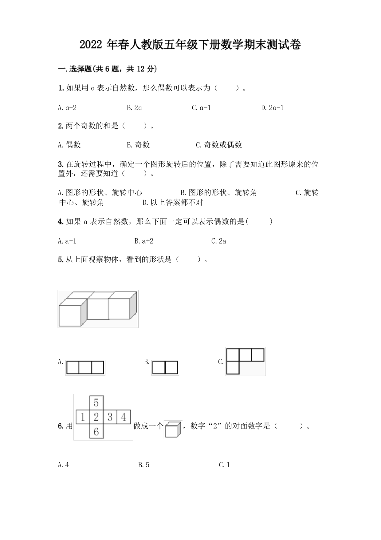 2022年春人教版五年级下册数学期末测试卷及完整答案(必刷)