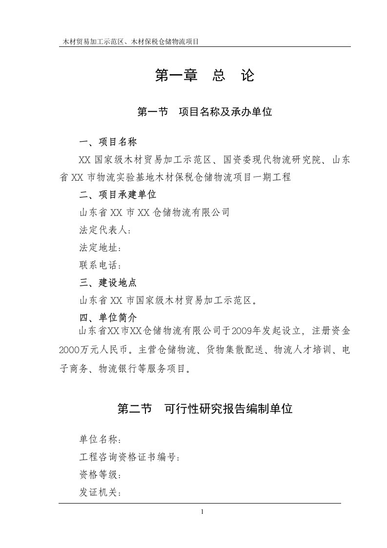 山东省木材贸易加工示范区、木材保税仓储物流项目可行性研究报告