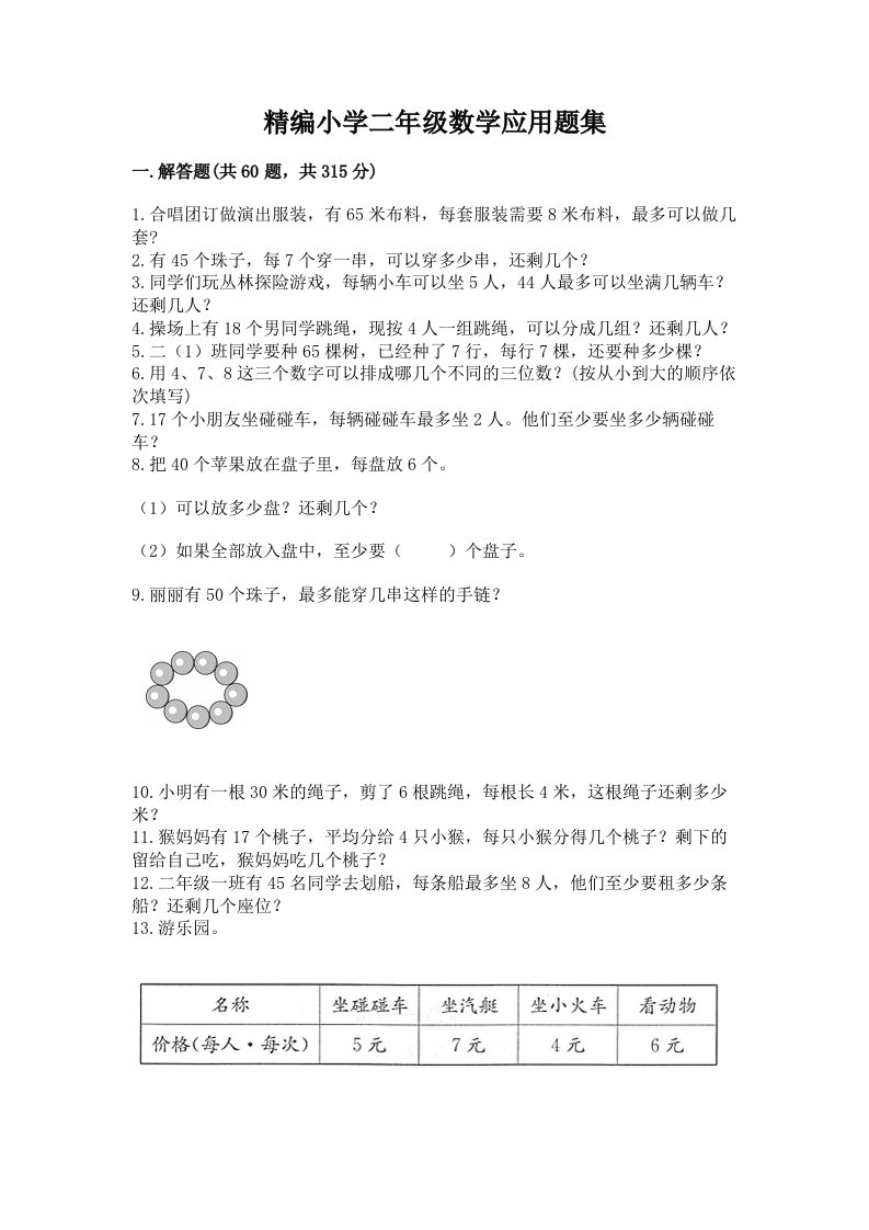 精编小学二年级数学应用题集加答案（综合题）