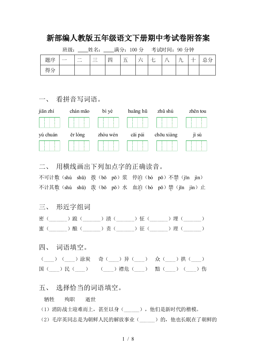 新部编人教版五年级语文下册期中考试卷附答案