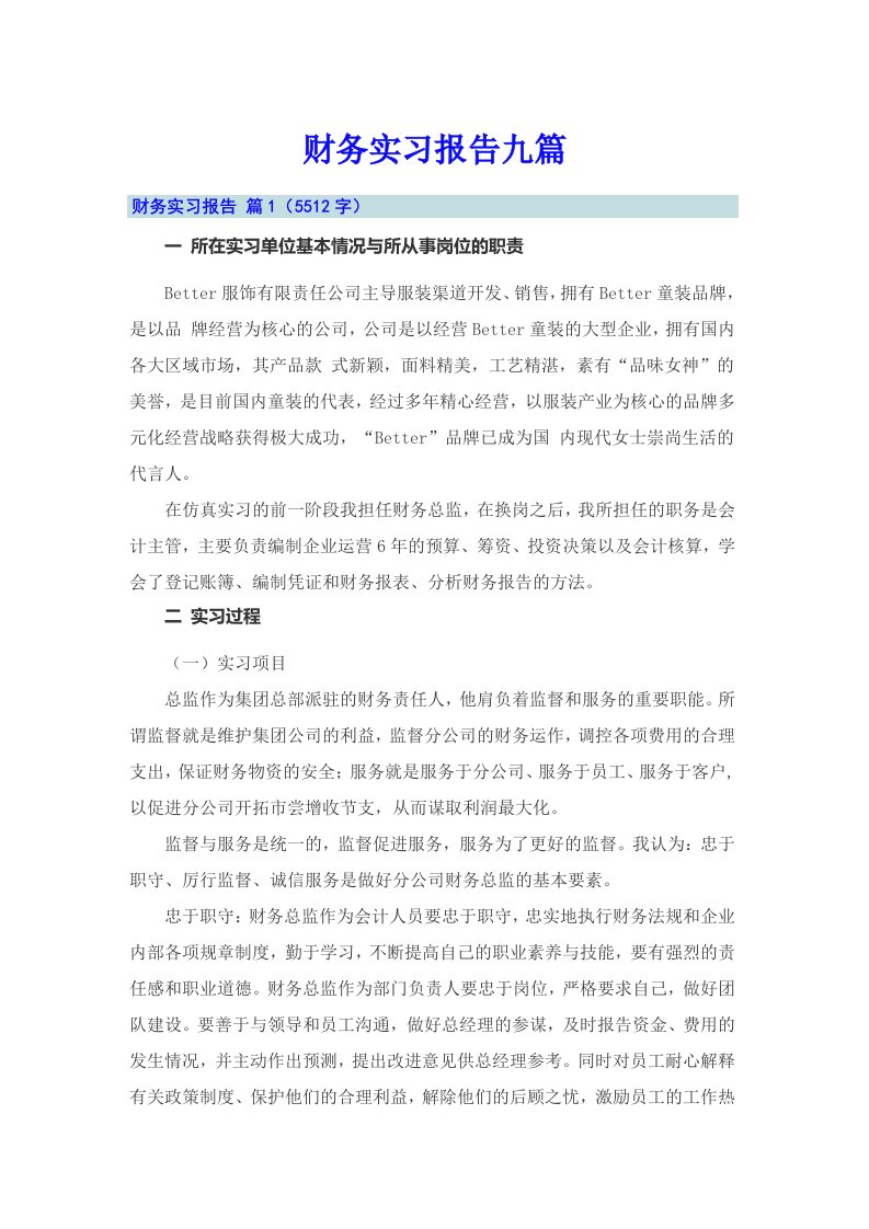 （精选汇编）财务实习报告九篇