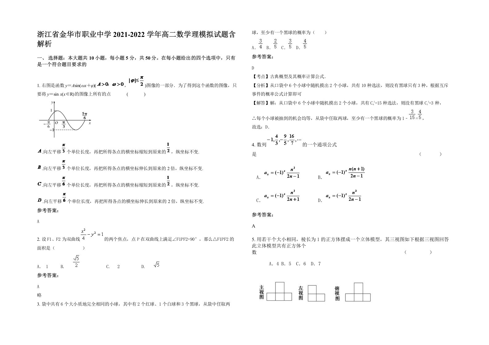 浙江省金华市职业中学2021-2022学年高二数学理模拟试题含解析