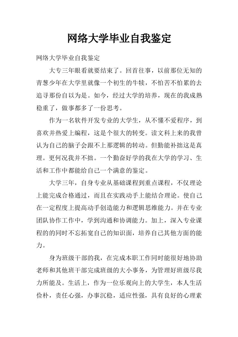 网络大学毕业自我鉴定_0