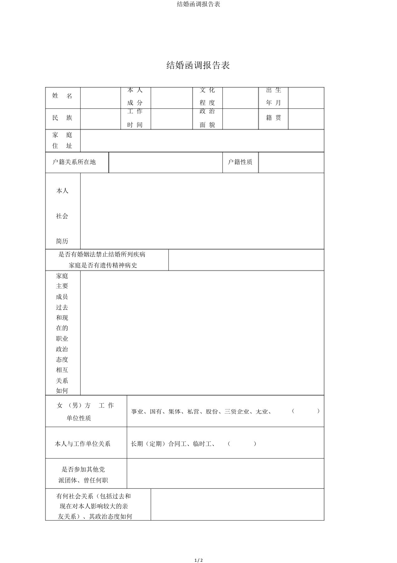 结婚函调报告表