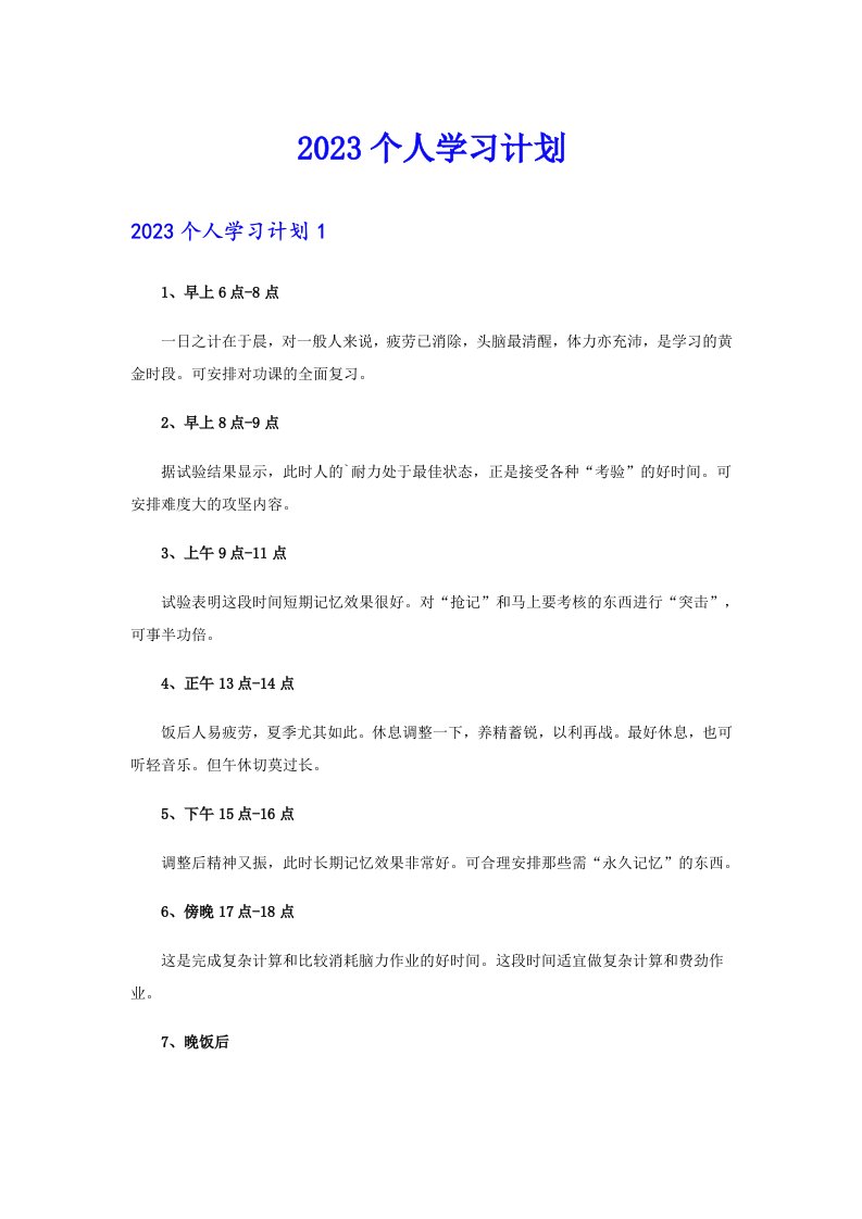 （精选汇编）2023个人学习计划