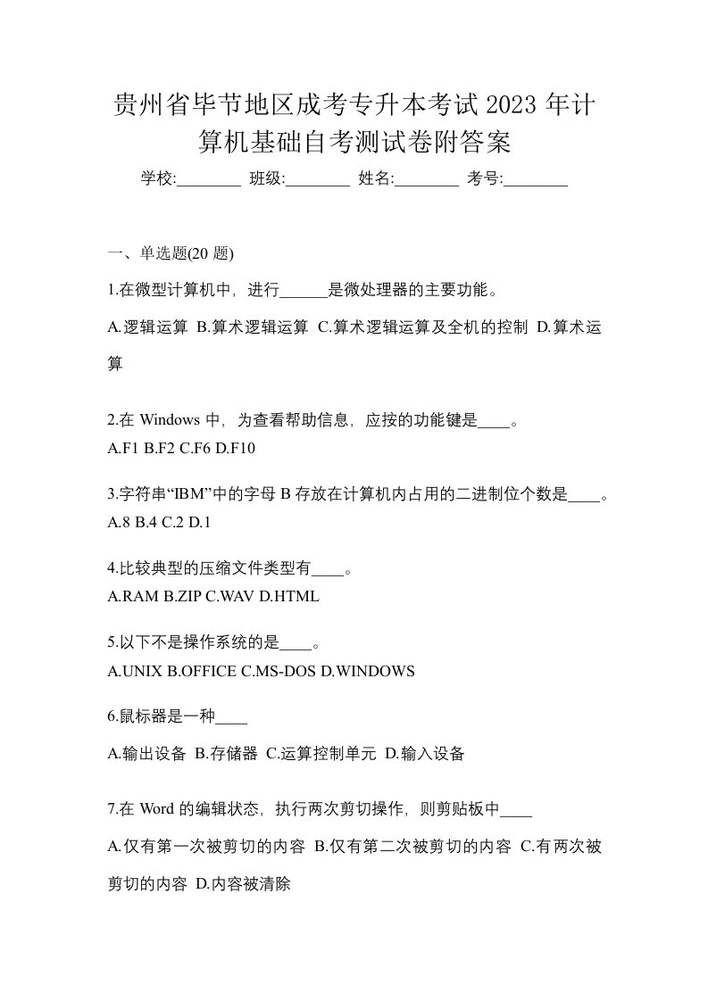 贵州省毕节地区成考专升本考试2023年计算机基础自考测试卷附答案