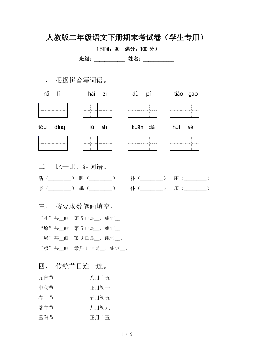 人教版二年级语文下册期末考试卷(学生专用)