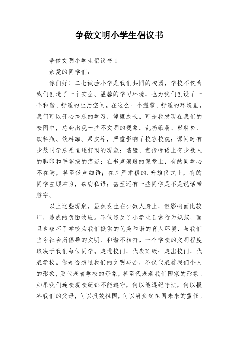 争做文明小学生倡议书