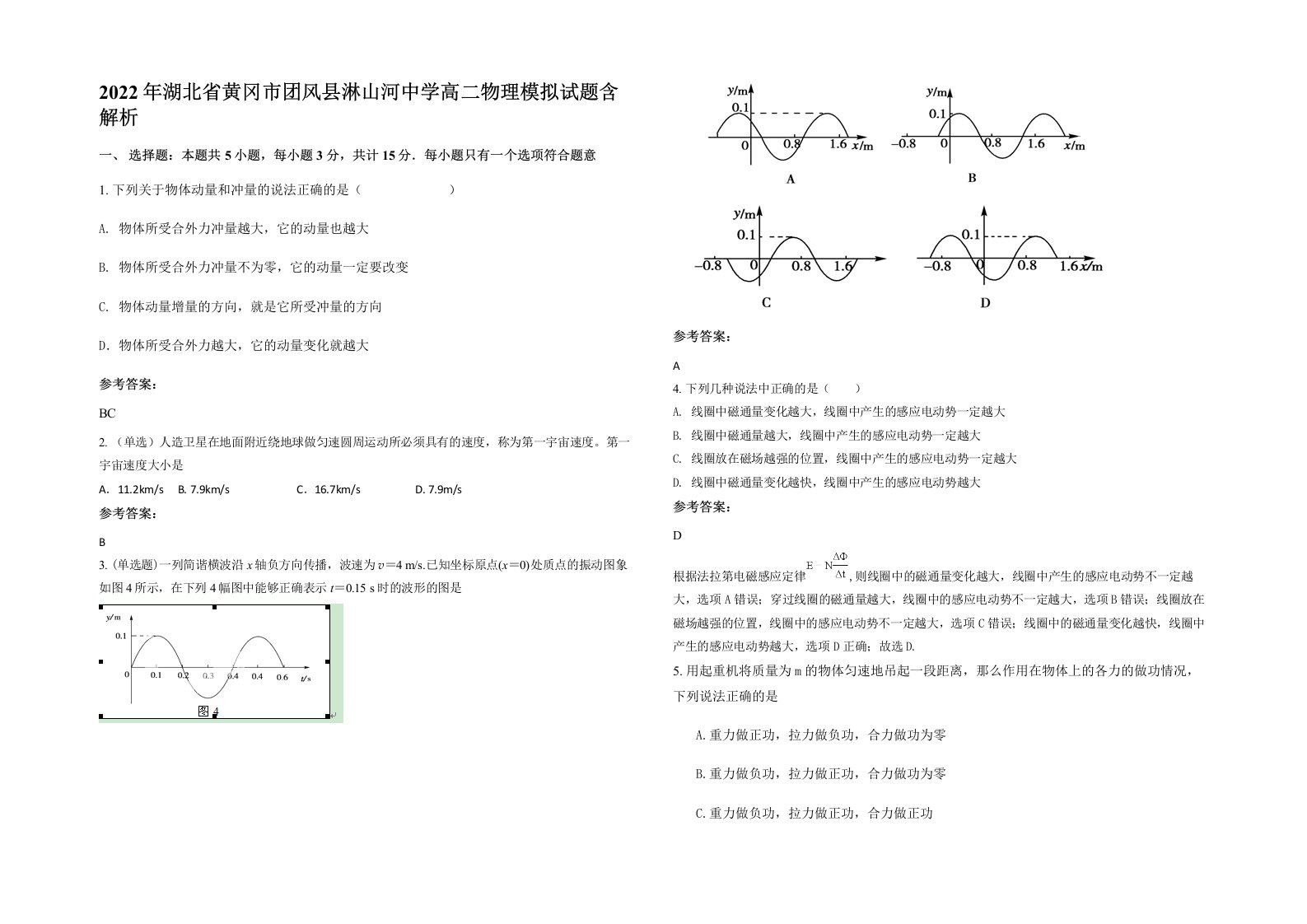 2022年湖北省黄冈市团风县淋山河中学高二物理模拟试题含解析