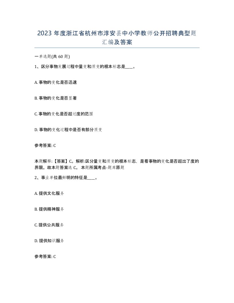 2023年度浙江省杭州市淳安县中小学教师公开招聘典型题汇编及答案