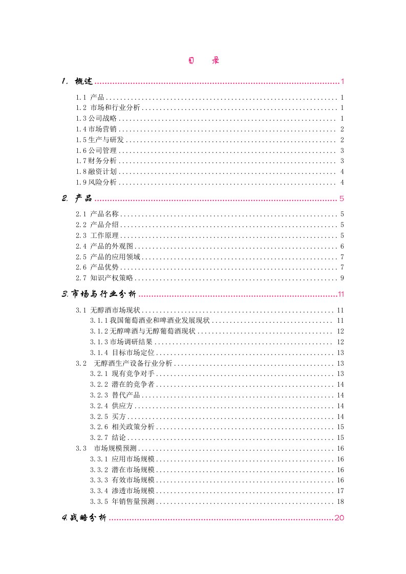 建筑资料-创业计划书案例产品类南大无醇酒创业完全版