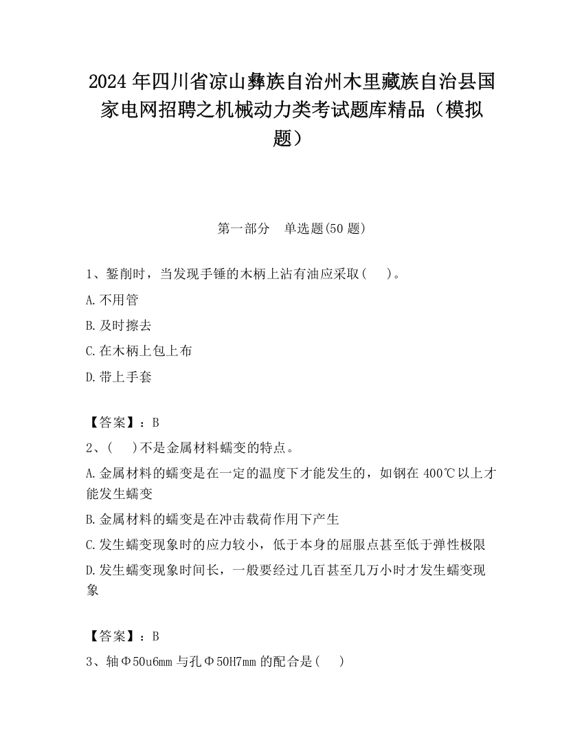 2024年四川省凉山彝族自治州木里藏族自治县国家电网招聘之机械动力类考试题库精品（模拟题）