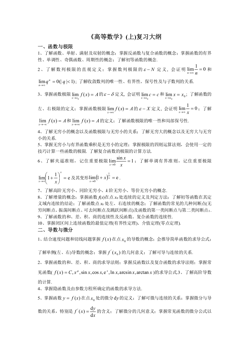 高等数学(上)复习大纲