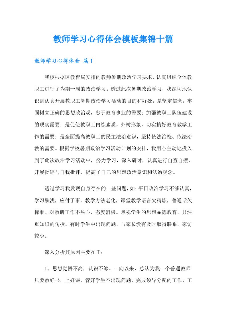 教师学习心得体会模板集锦十篇