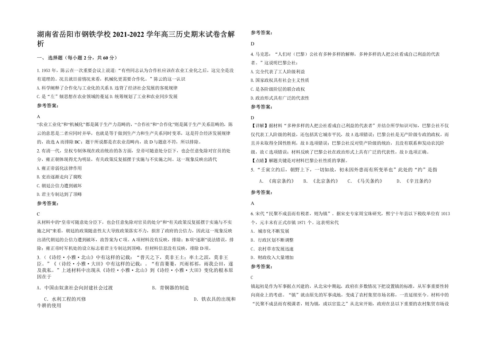 湖南省岳阳市钢铁学校2021-2022学年高三历史期末试卷含解析