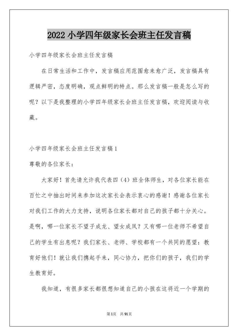 2022小学四年级家长会班主任发言稿