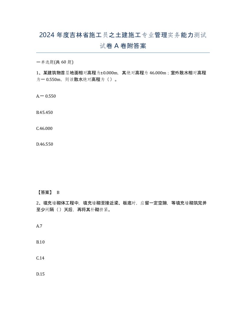 2024年度吉林省施工员之土建施工专业管理实务能力测试试卷A卷附答案