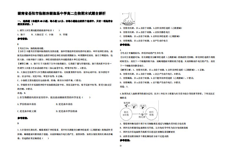 湖南省岳阳市临湘冶湖渔场中学高二生物期末试题含解析