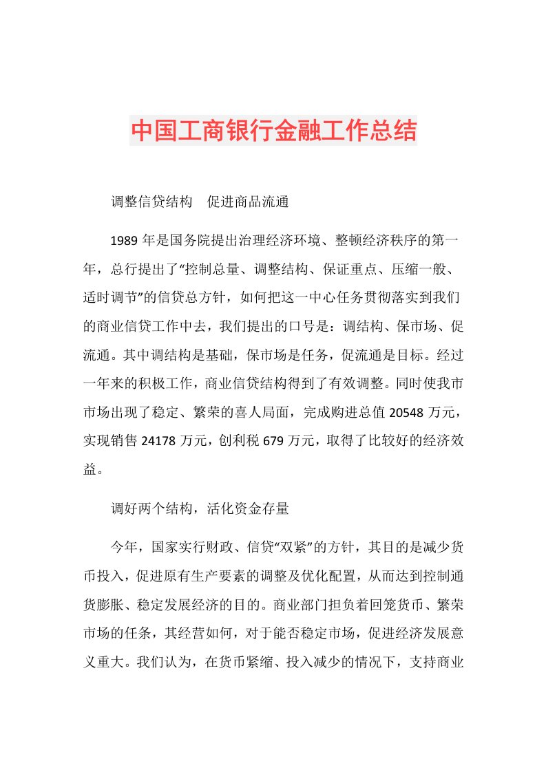 中国工商银行金融工作总结