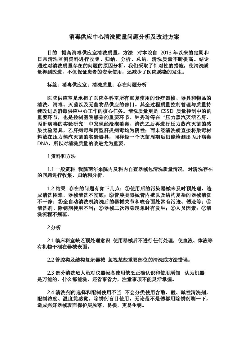 消毒供应中心清洗质量问题分析及改进方案