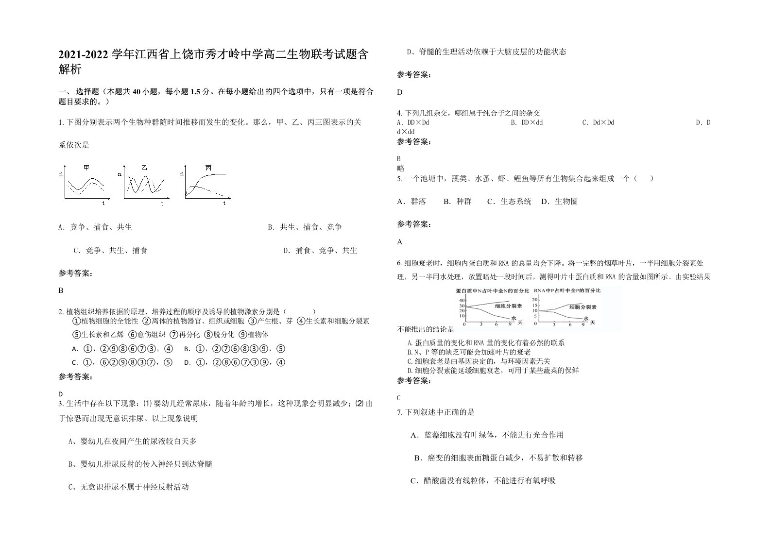 2021-2022学年江西省上饶市秀才岭中学高二生物联考试题含解析