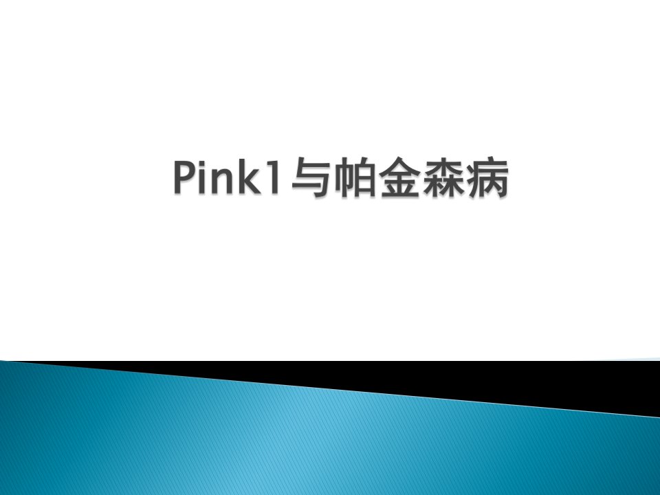 Pink1与帕金森病