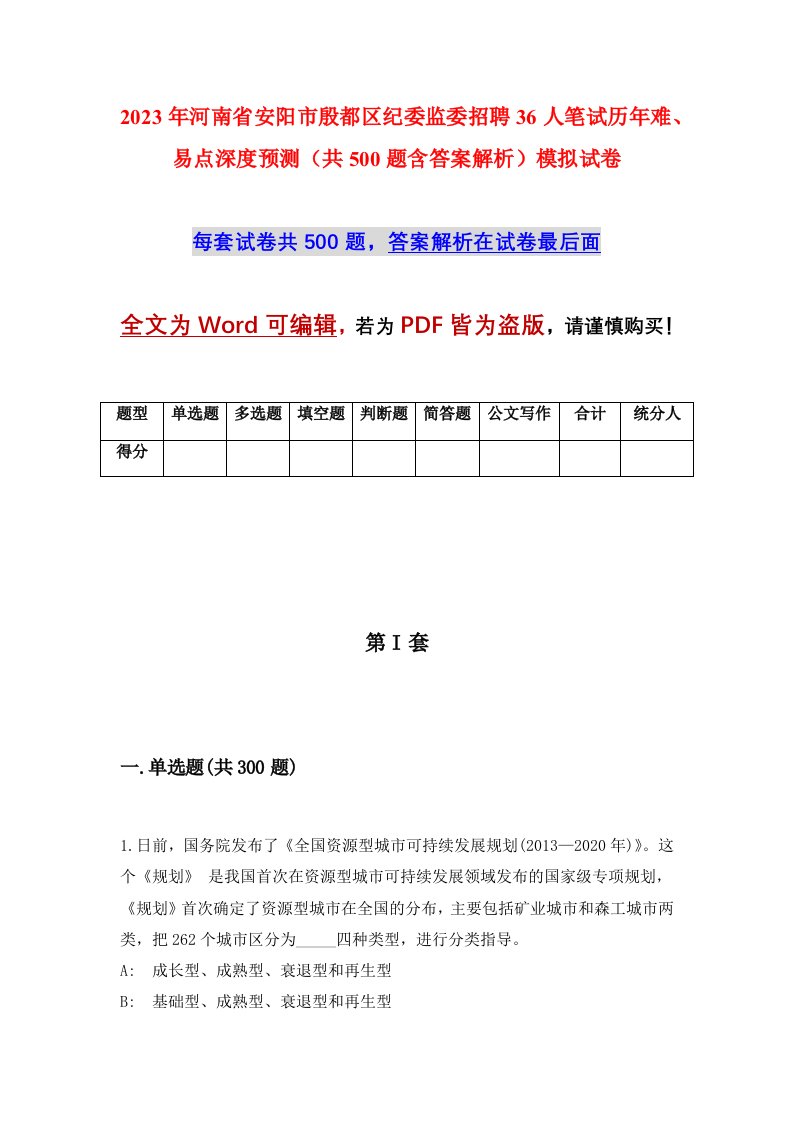 2023年河南省安阳市殷都区纪委监委招聘36人笔试历年难易点深度预测共500题含答案解析模拟试卷