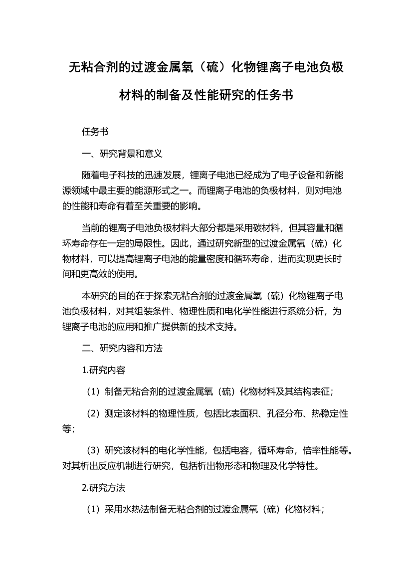 无粘合剂的过渡金属氧（硫）化物锂离子电池负极材料的制备及性能研究的任务书