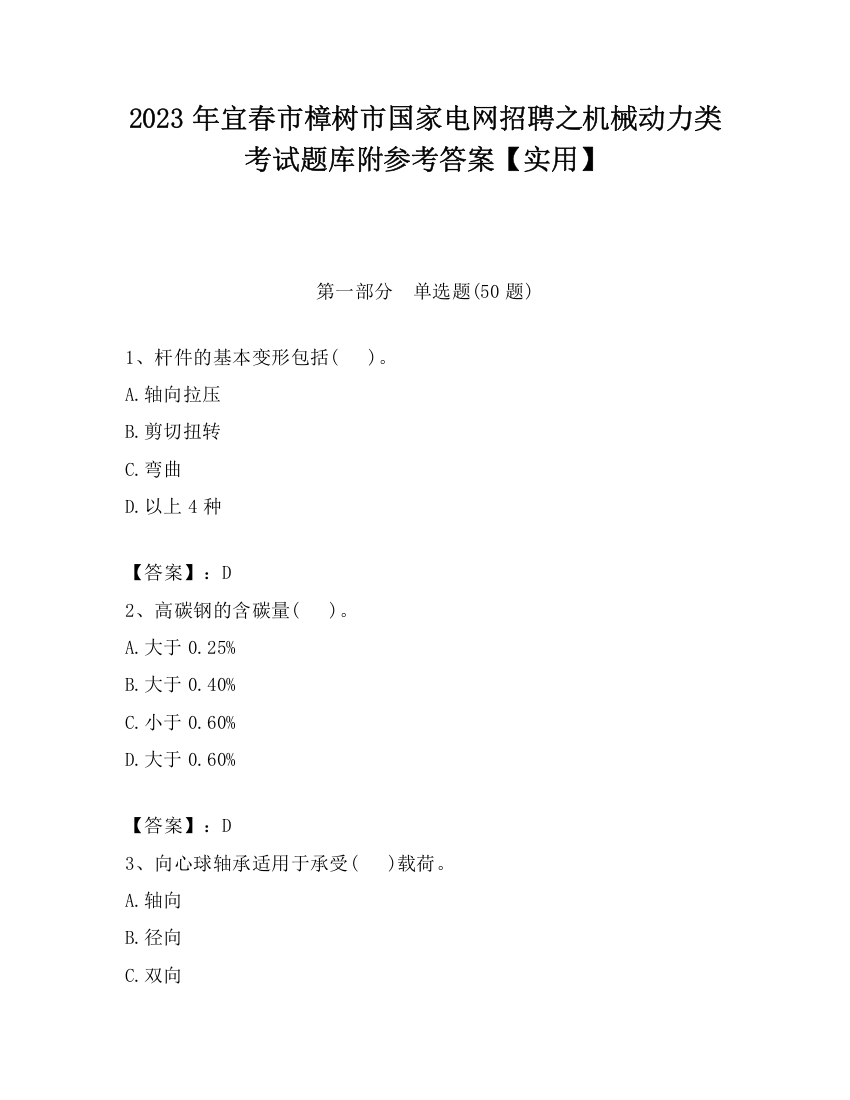 2023年宜春市樟树市国家电网招聘之机械动力类考试题库附参考答案【实用】