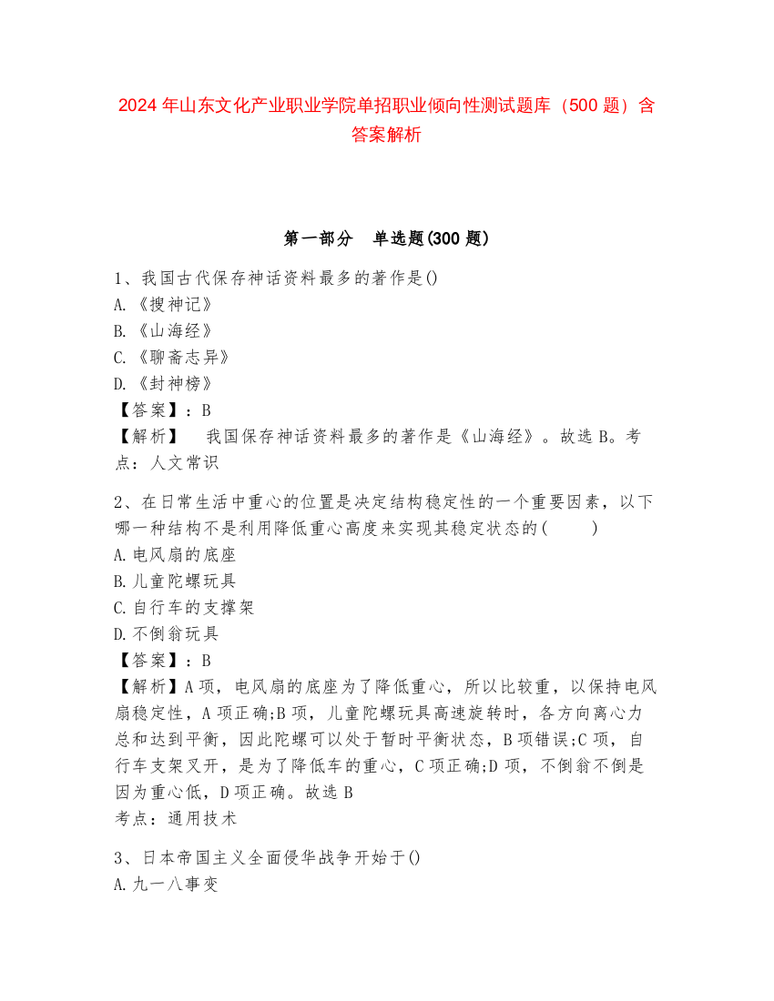 2024年山东文化产业职业学院单招职业倾向性测试题库（500题）含答案解析