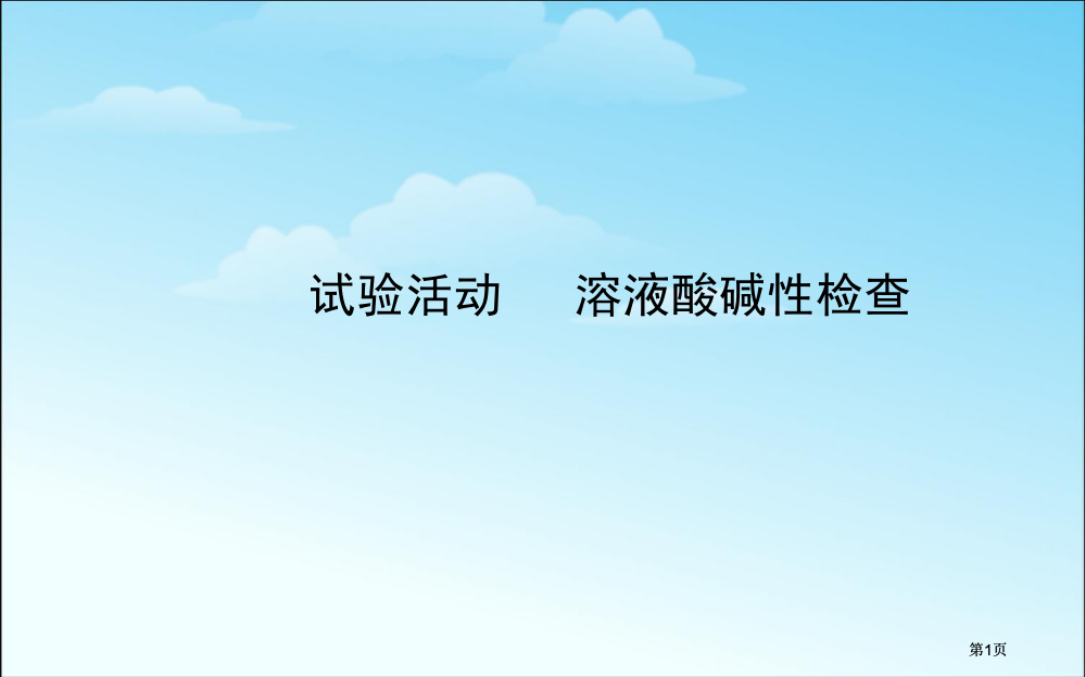 九下溶液酸碱性的检验同步知识点汇集含教师典型题新人教版公开课一等奖优质课大赛微课获奖课件